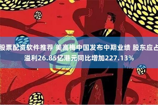 股票配资软件推荐 美高梅中国发布中期业绩 股东应占溢利26.85亿港元同比增加227.13%