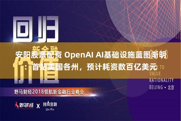 安阳股票配资 OpenAI AI基础设施蓝图渐明：首站美国各州，预计耗资数百亿美元