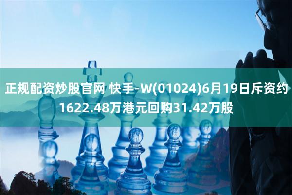 正规配资炒股官网 快手-W(01024)6月19日斥资约1622.48万港元回购31.42万股